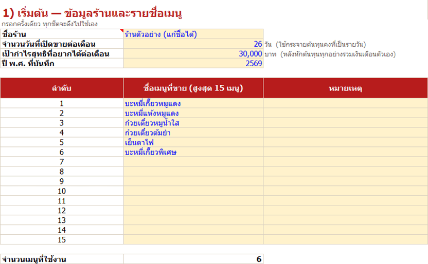 ตัวอย่างชีต เริ่มต้น ในโปรแกรมคำนวณต้นทุนร้านก๋วยเตี๋ยว