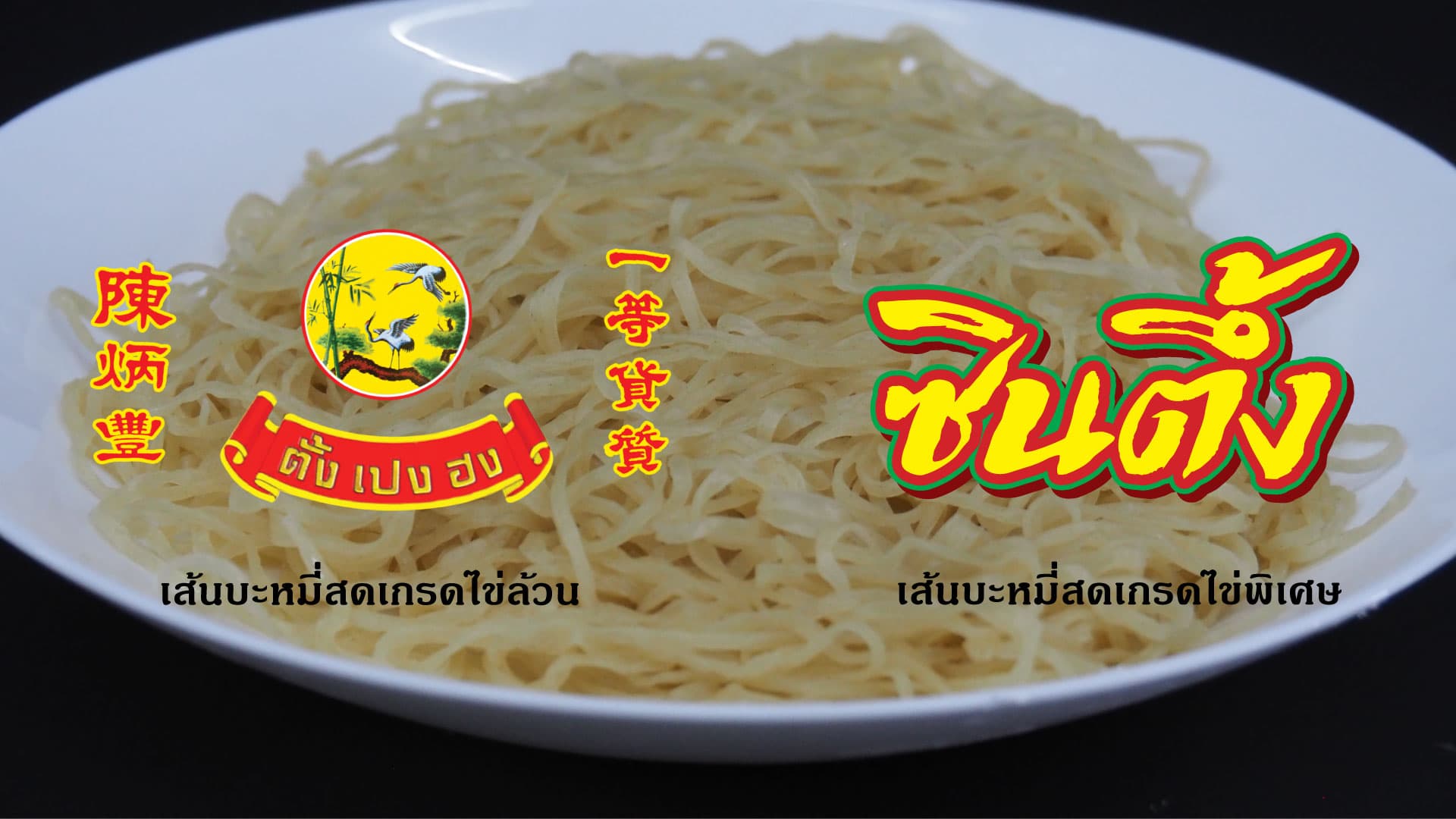 บะหมี่เกี๊ยวหมูสับ ลวกด้วยเส้นบะหมี่ไข่ตั้งเปงฮง เส้นเหลืองหอมไข่