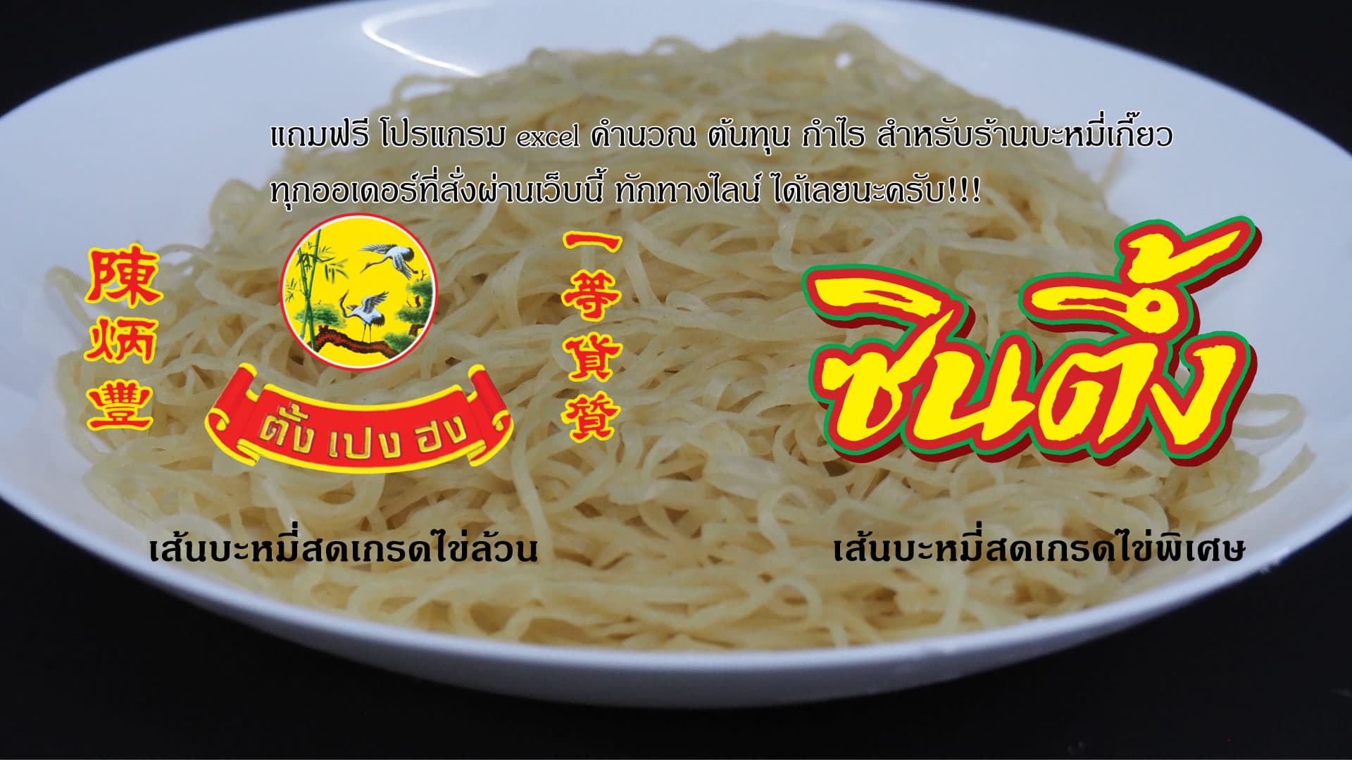 ขายส่งเส้นบะหมี่ จากโรงงานบะหมี่โดยตรง